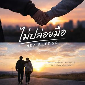 ไม่ปล่อยมือ(Never Let Go)