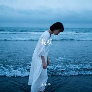 我叹