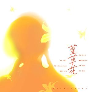 萱草花（温柔男版）-（电影《你好，李焕英》主题曲）（翻自 彭飞）