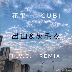 走出灰色的山（remix）