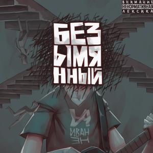 Безымянный