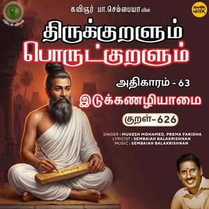 Athikaram-63 - Idukkanazhiyaamai Kural 626 (From "Thirukkuralum Porutkuralum")