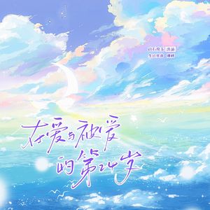 在爱与被爱的第24岁