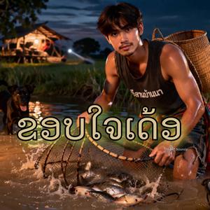 ขอบใจเด้อ.