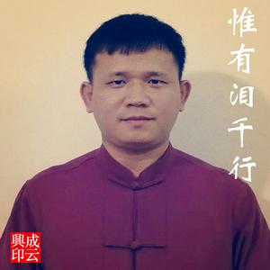 惟有泪千行 (伴奏)