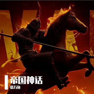 帝国神话