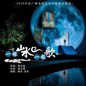 一程山水一程歌（2020中央广播电视总台中秋晚会歌曲）