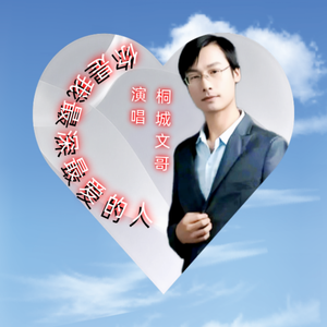 你是我这辈子最爱的人