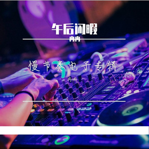 午后的闲暇 伴奏