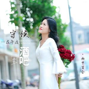 守候在午夜酒吧 (DJ默涵版)