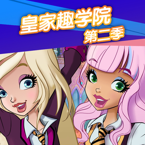 皇家趣学院第二季18