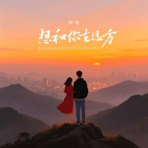 想和你去远方
