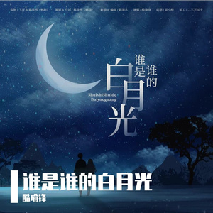谁是谁的白月光