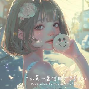 この夏一番信用できるやつ (feat. Nemu yoruha:SC)