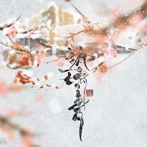 琉璃书（Cover 落樱风 / Tacke竹桑）