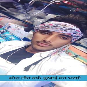 छोरा तोन बर्फ चुखाई मन भरगो