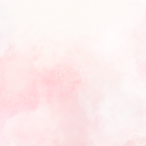 花雪