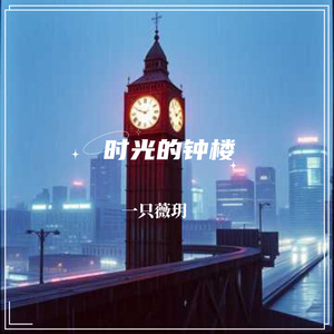 时光的钟楼