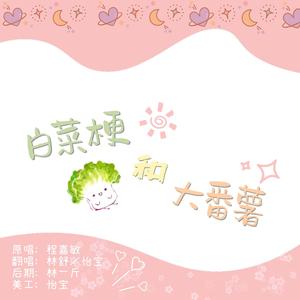 白菜梗和大番薯