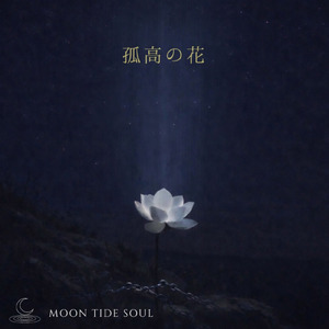 孤高の花