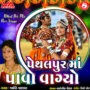 Pethalpur Ma Pavo Vagyo