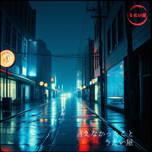 言えなかったこと