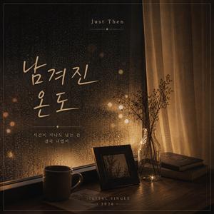 남겨진 온도