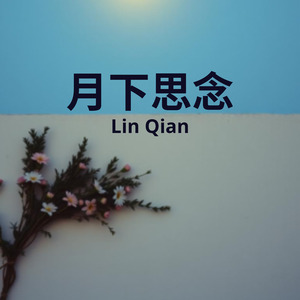 月下思念