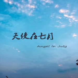 天使在七月