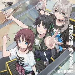 視界の隅 朽ちる音 (新川崎|仮)