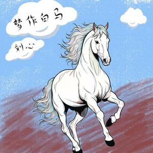 梦作白马 - 副歌