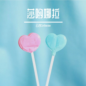 莎呦娜拉