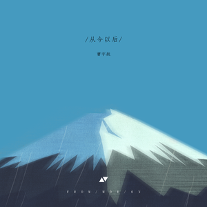 从今以后（伴奏）