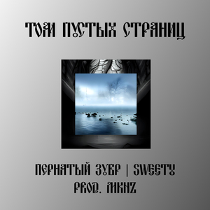 Том пустых страниц (feat. Sweti)