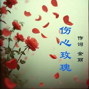 伤心玫瑰