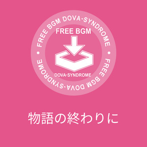 物語の終わりに