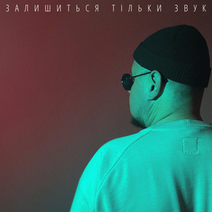 Залишиться тільки звук