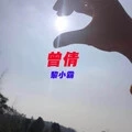 曾倩 (范宇浩版)