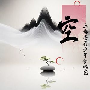 空 (上海无伴奏合唱邀请赛Live) (Remix)