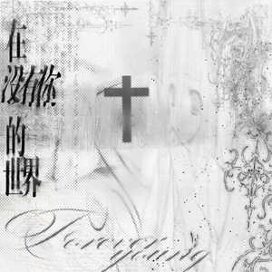 在没你的世界里面