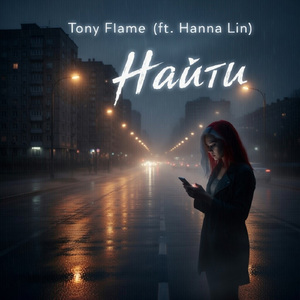 Найти (feat. Hanna Lin)