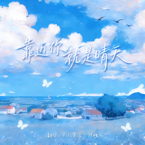 靠近你就是晴天