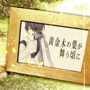 黄金木の葉が舞う頃に (feat. KAITO)
