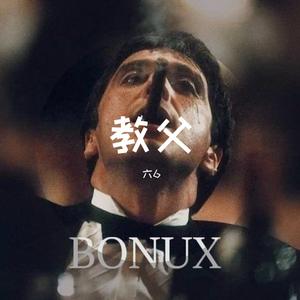 教父（prod. Gatoray）