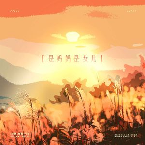 是妈妈是女儿
