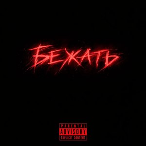 Бежать (Speed up version)