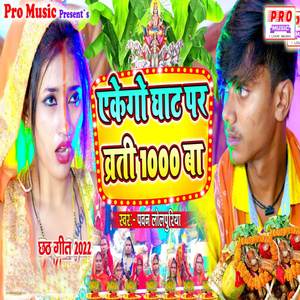 Ekego Ghat Par Warti Hazar Ba