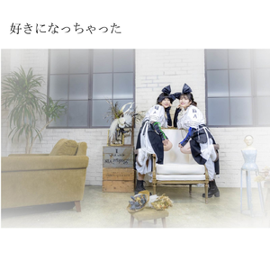 好きになっちゃった