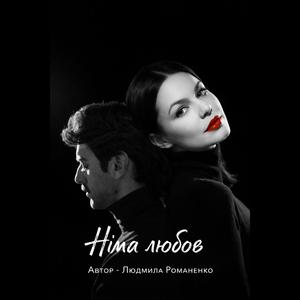 Німа любов.