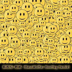 胜屿-欧若拉（CAZOK Bootleg Remix）